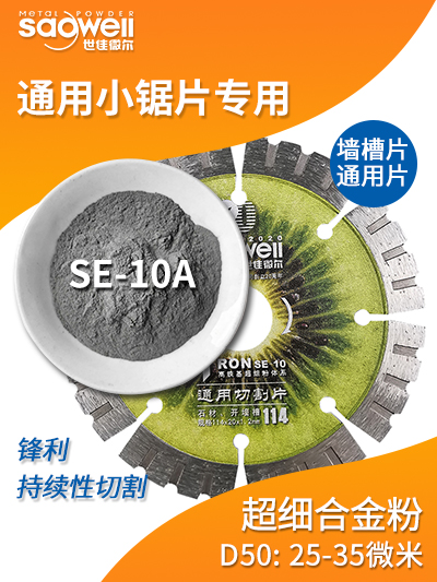 鐵銅鋅磷通用片合金粉SE-10A